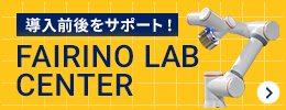 導入前後をサポート!FAIRINO LAB CENTER