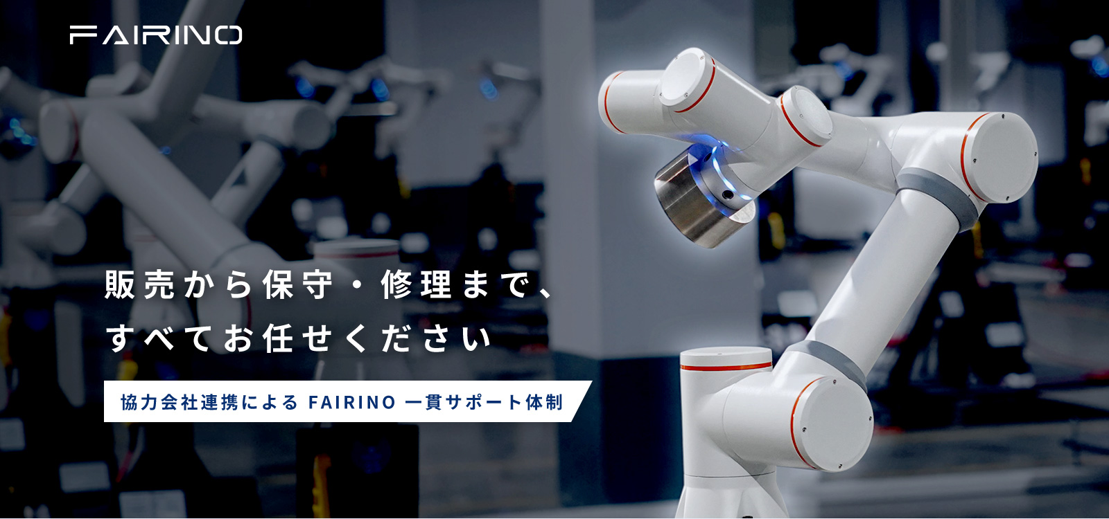 プログラム知識不要!カンタン協働ロボット FAIRINO