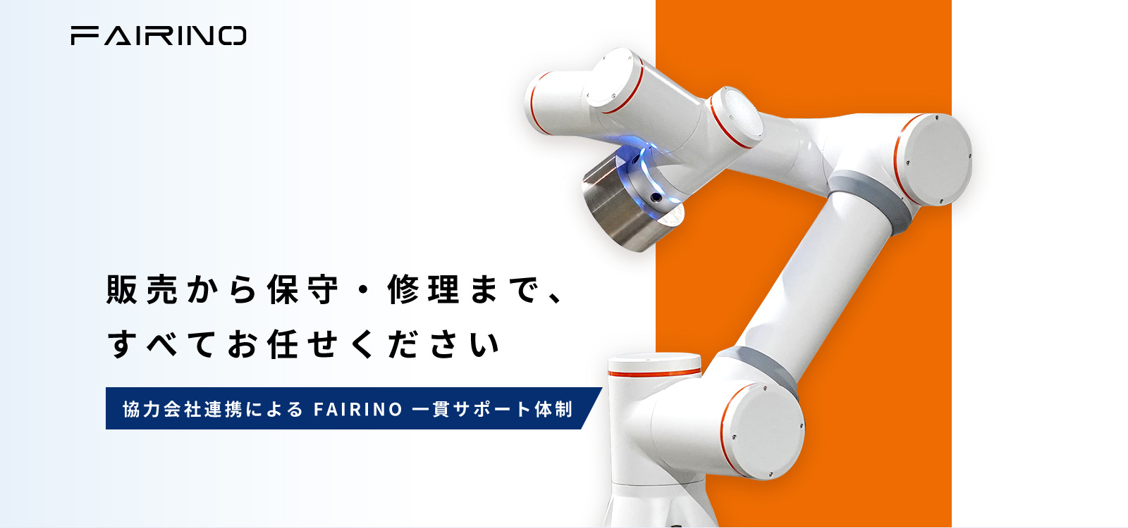プログラム知識不要!カンタン協働ロボット FAIRINO
